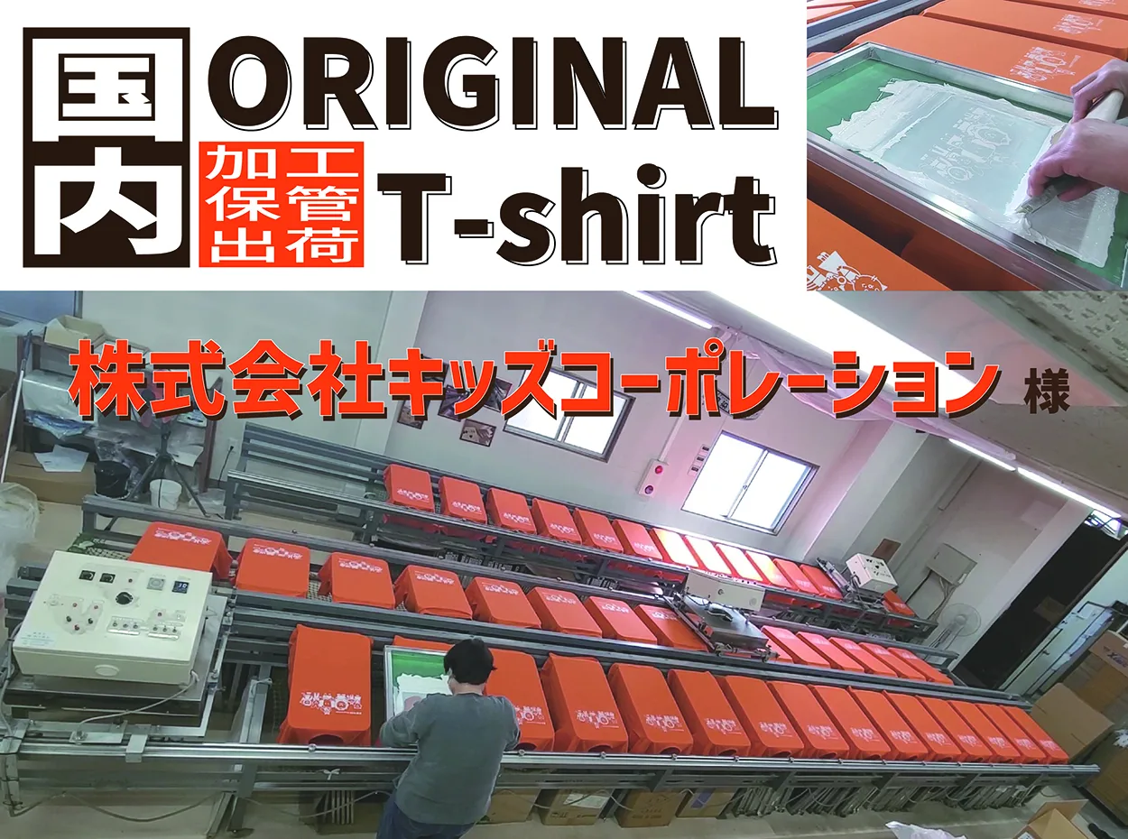 「株式会社キッズコーポレーション」様②加工から在庫管理・出荷請け負いサービスのご提供